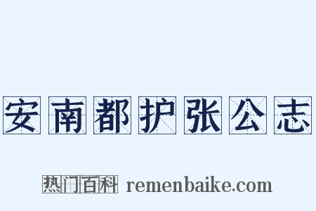 安南都护张公志是什么意思的图片